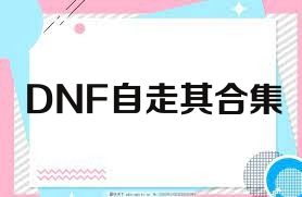 DNF自走棋合集