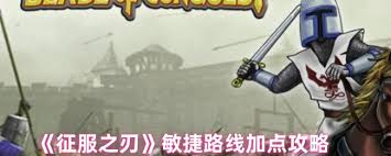征服之刃敏捷路线如何加点