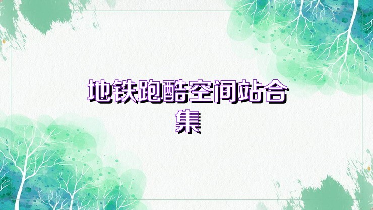 地铁跑酷空间站合集