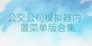公交公司模拟器内置菜单版合集
