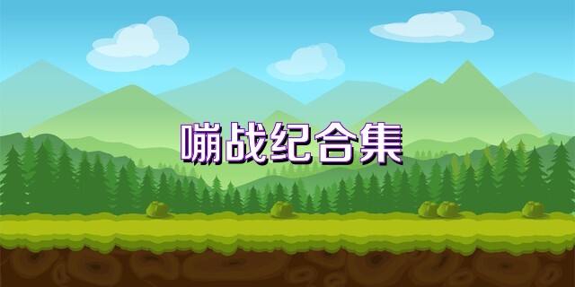 嘣战纪合集