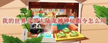 我的世界斗罗大陆龙神神位指令如何使用