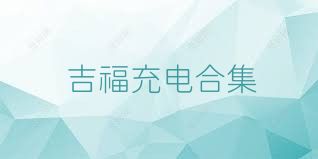 吉福充电合集