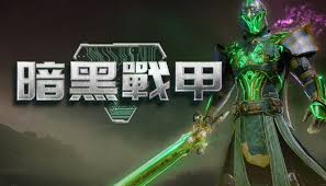暗黑战甲在Steam上叫什么
