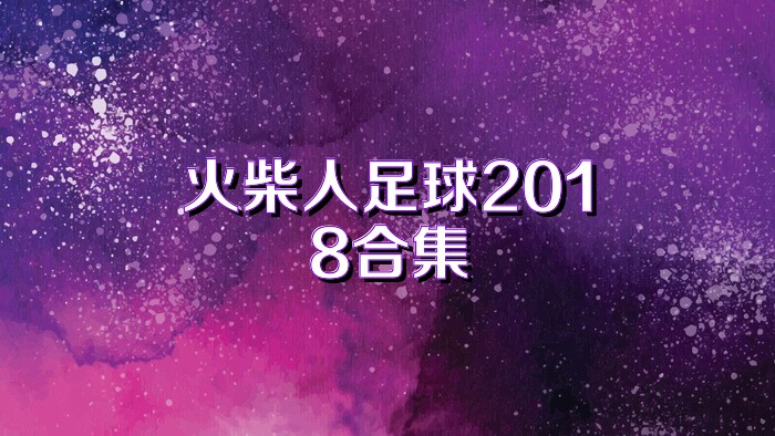 火柴人足球2018合集