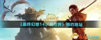 哪里能预约最终幻想14水晶世界