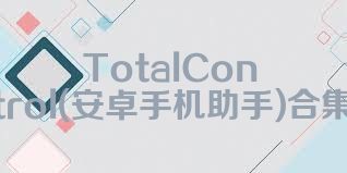 TotalControl(安卓手机助手)合集