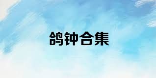 鸽钟合集
