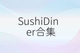 SushiDiner合集