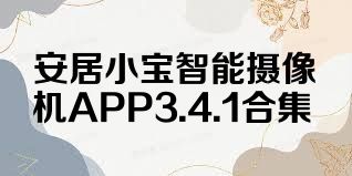 安居小宝智能摄像机APP3.4.1合集