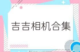 吉吉相机合集