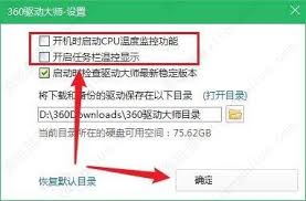360驱动大师如何关闭开机自动打开温度监控