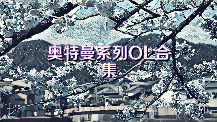 奥特曼系列OL合集