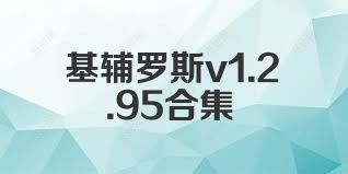 基辅罗斯v1.2.95合集