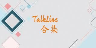 TalkLine合集