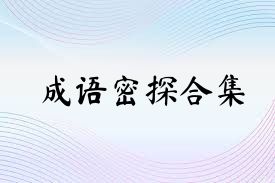 成语密探合集