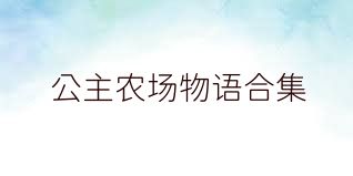 公主农场物语合集