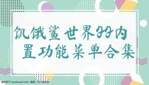 饥饿鲨世界FF内置功能菜单合集