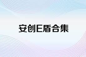 安创E盾合集
