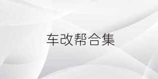 车改帮合集
