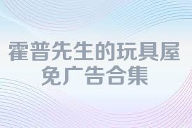 霍普先生的玩具屋免广告合集