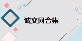 诚交网合集