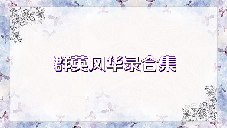 群英风华录合集