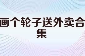 画个轮子送外卖合集