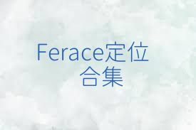 Ferace定位合集