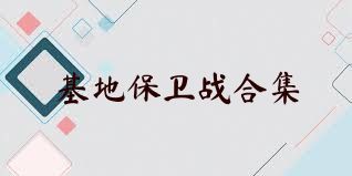基地保卫战合集