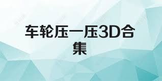 车轮压一压3D合集