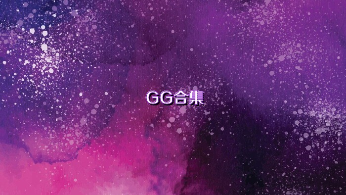 GG合集