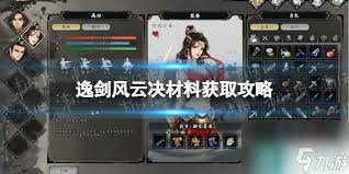逸剑风云决如何获取稀有材料