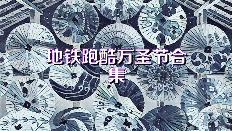 地铁跑酷万圣节合集