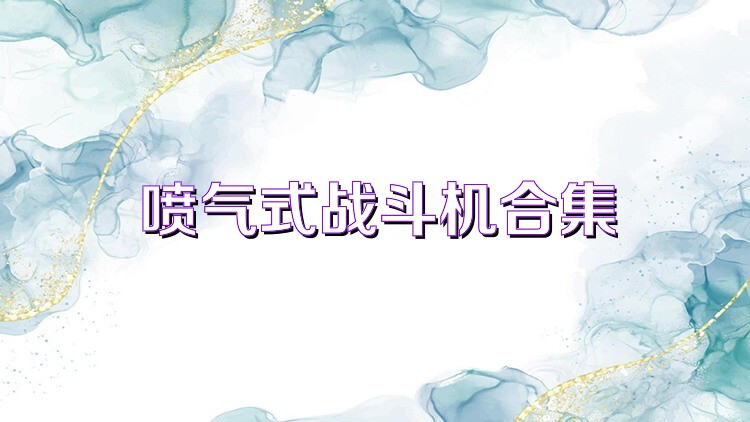 喷气式战斗机合集
