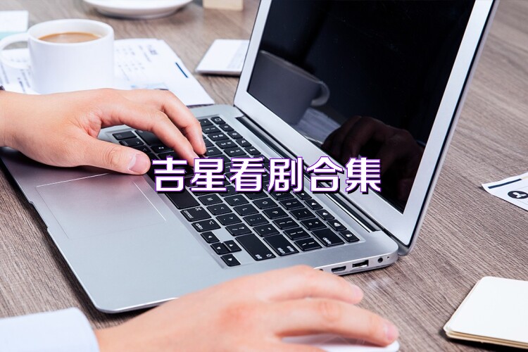吉星看剧合集