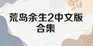 荒岛余生2中文版合集