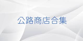 公路商店合集