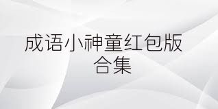 成语小神童红包版合集