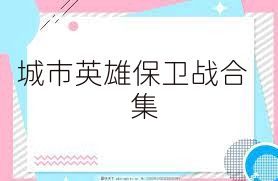 城市英雄保卫战合集