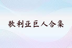 歌利亚巨人合集