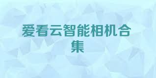 爱看云智能相机合集