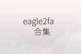 eagle2fa合集