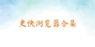 更快浏览器合集