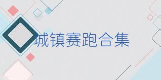 城镇赛跑合集
