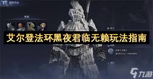 艾尔登法环黑夜君临无赖职业玩法攻略