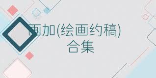 画加(绘画约稿)合集