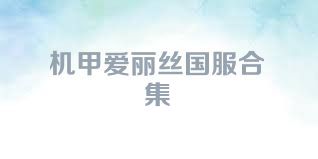 机甲爱丽丝国服合集