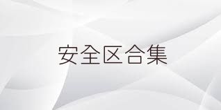 安全区合集