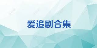 爱追剧合集